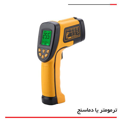 تجهیزات اندازه گیری دما - Temperature Measuring Equipment
